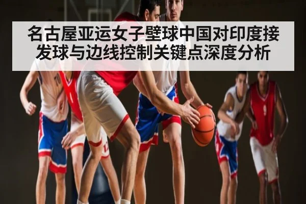 名古屋亚运女子壁球中国对印度接发球与边线控制关键点深度分析