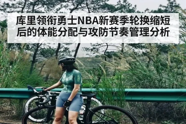 库里领衔勇士NBA新赛季轮换缩短后的体能分配与攻防节奏管理分析
